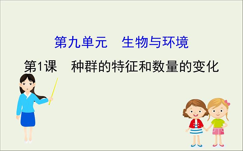 (通用版)高考生物一轮复习课件9.1种群的特征和数量的变化(含解析)第1页