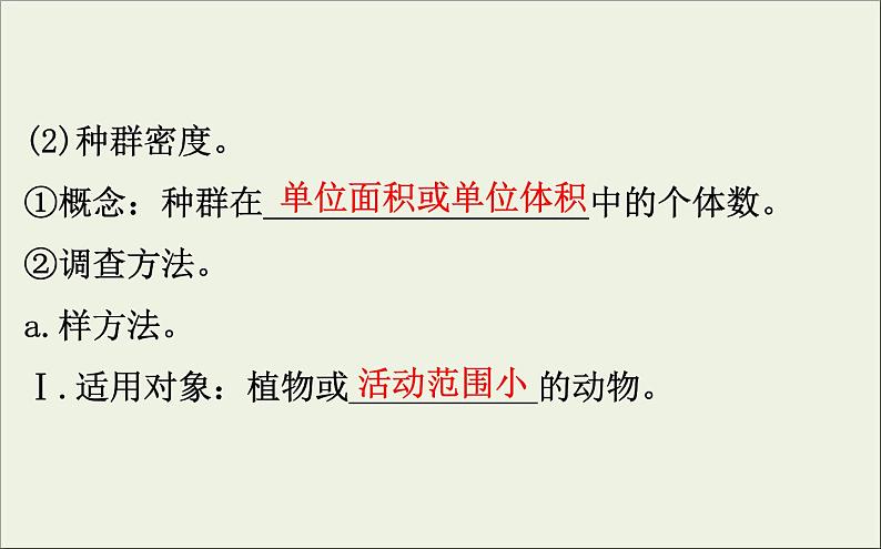 (通用版)高考生物一轮复习课件9.1种群的特征和数量的变化(含解析)第5页