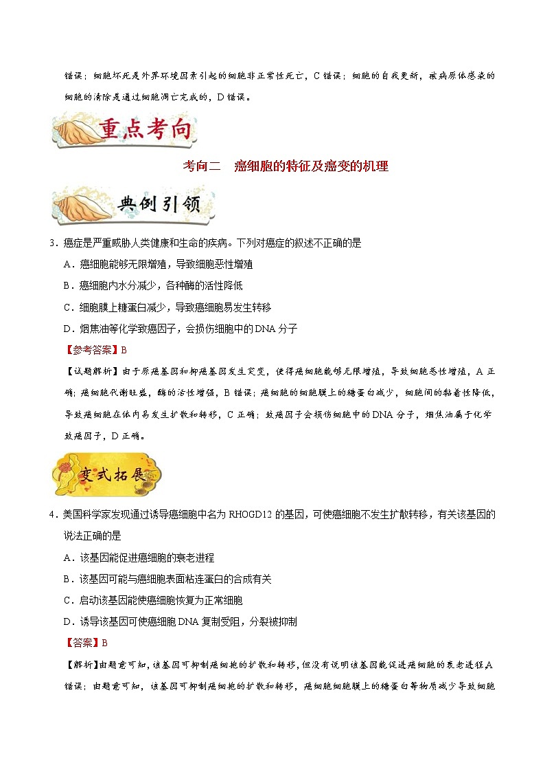 高考生物一轮复习考点一遍过考点24 细胞的衰老、凋亡和癌变(含解析)第3页