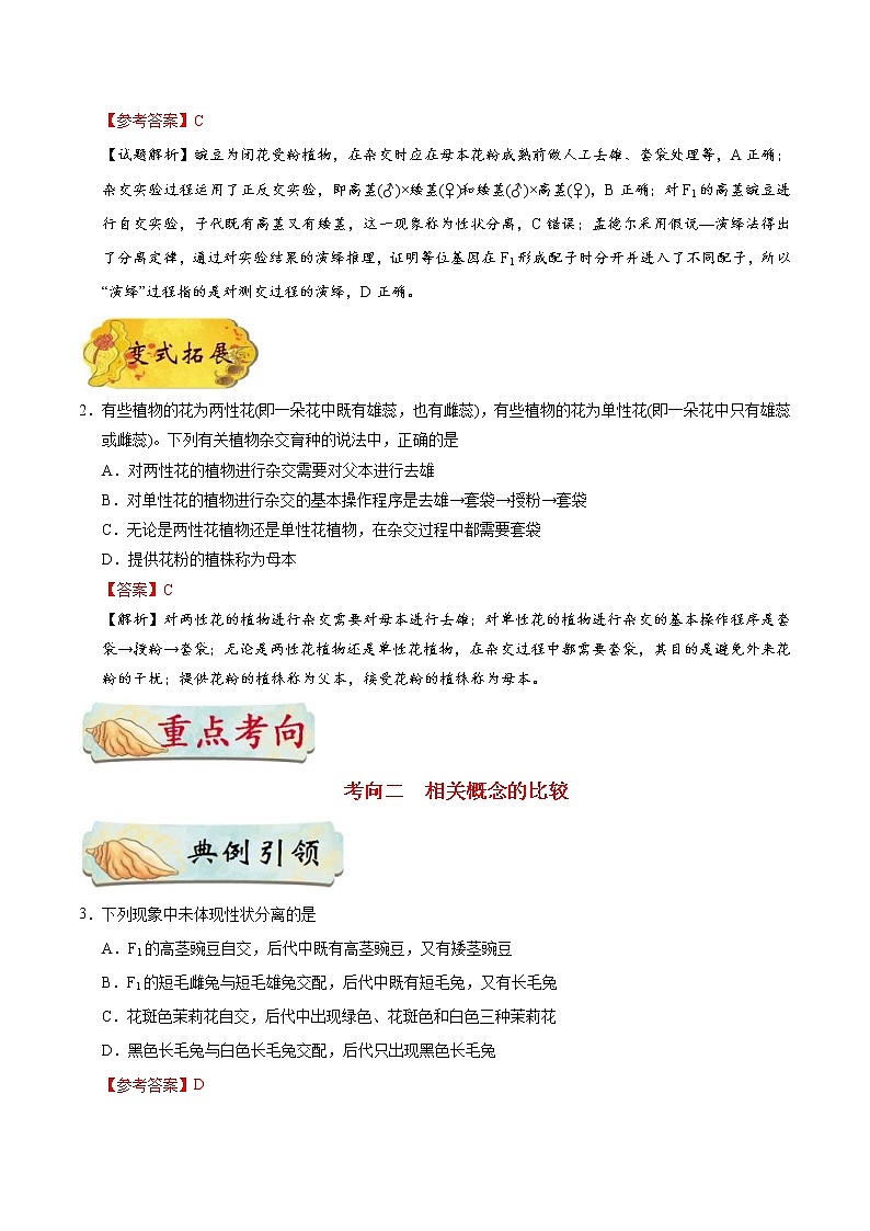 高考生物一轮复习考点一遍过考点34 孟德尔遗传实验(含解析) 试卷02
