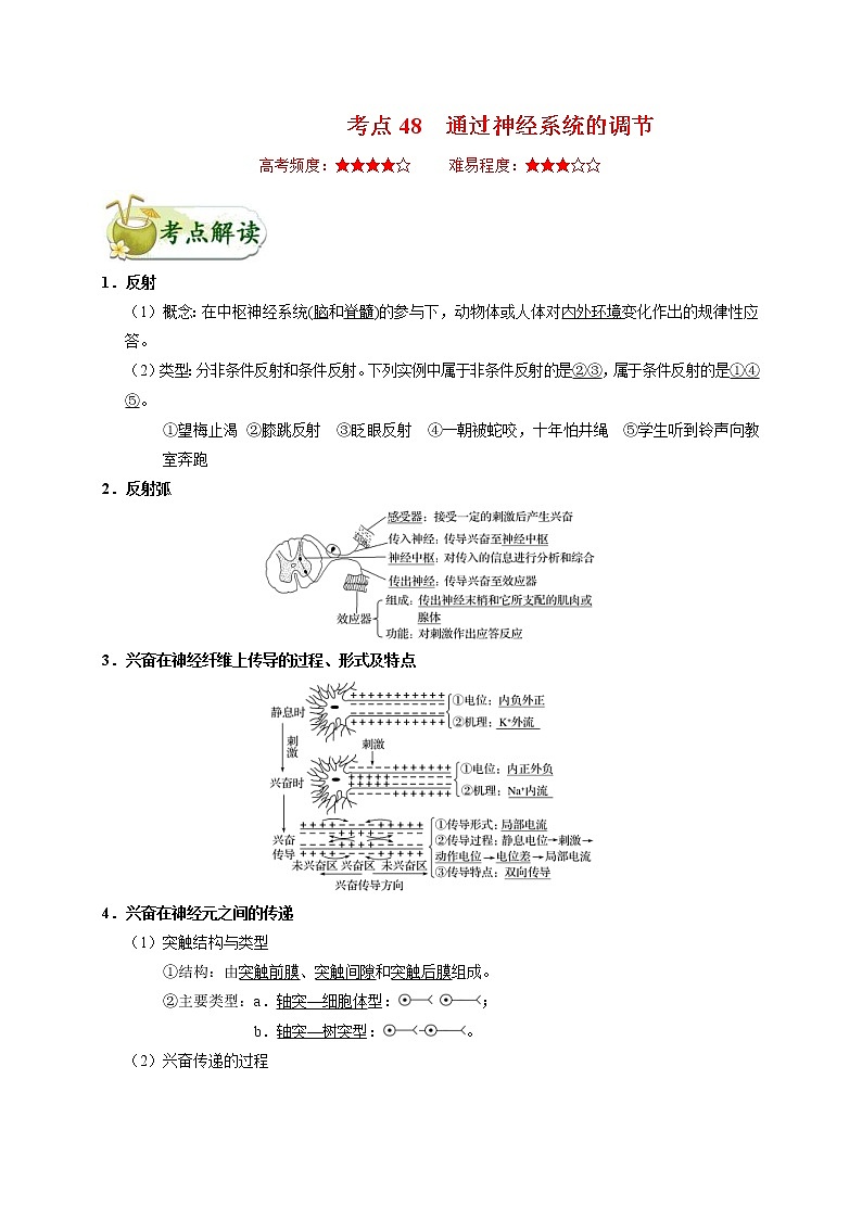 高考生物一轮复习考点一遍过考点48 通过神经系统的调节(含解析)第1页