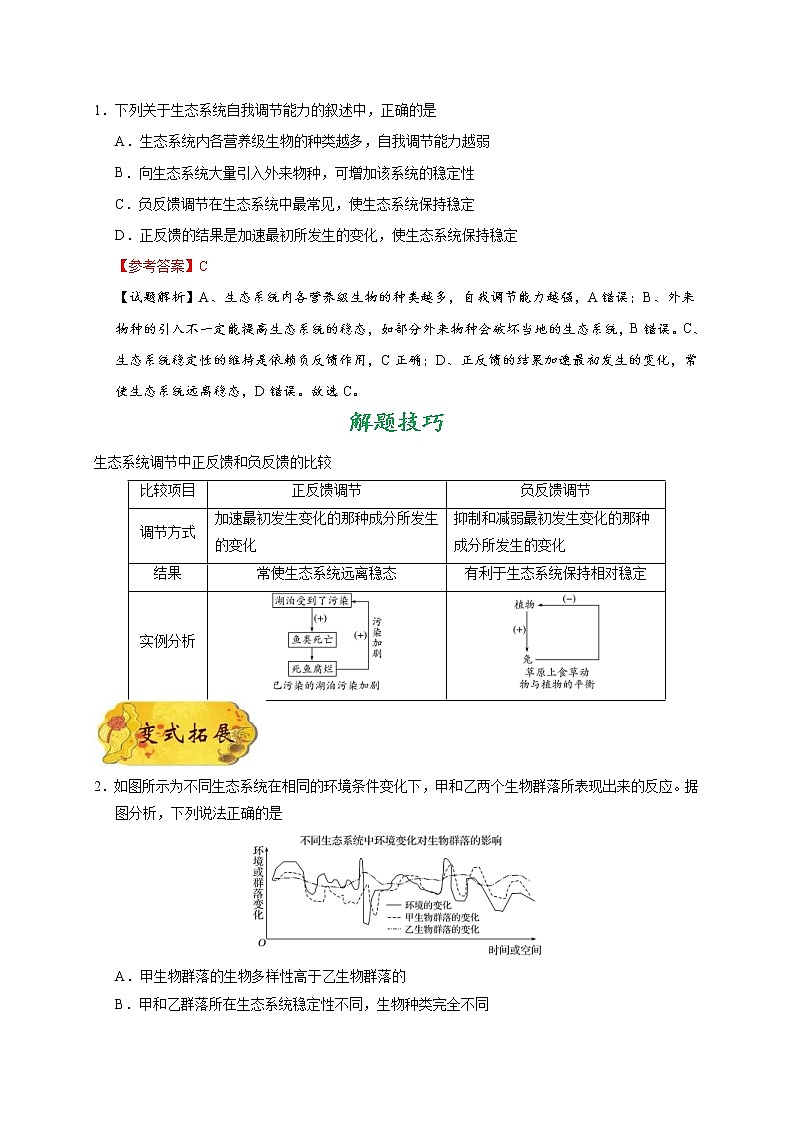 高考生物一輪復(fù)習(xí)考點一遍過考點66 生態(tài)系統(tǒng)的穩(wěn)定性(含解析)第2頁