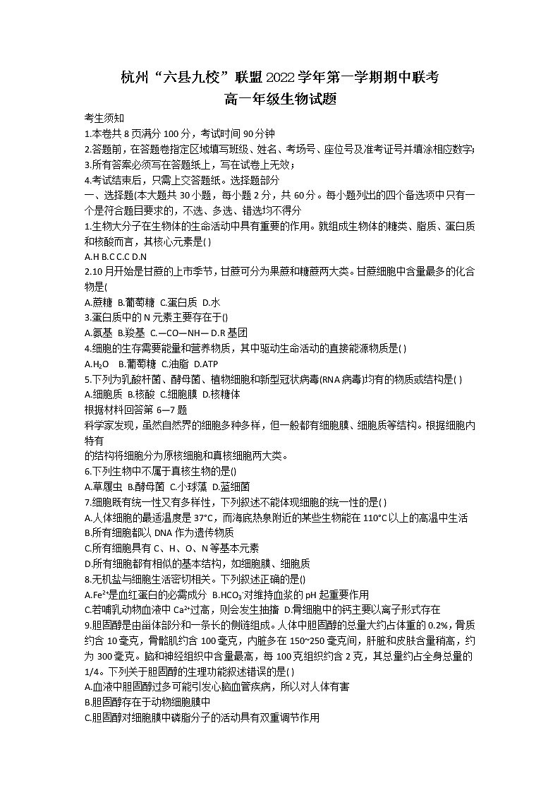 浙江省杭州六县九校联盟2022-2023学年高一生物上学期期中联考试题(Word版附答案)01