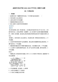 四川省成都外国语学校2022-2023学年高二生物上学期期中考试试题（Word版附解析）