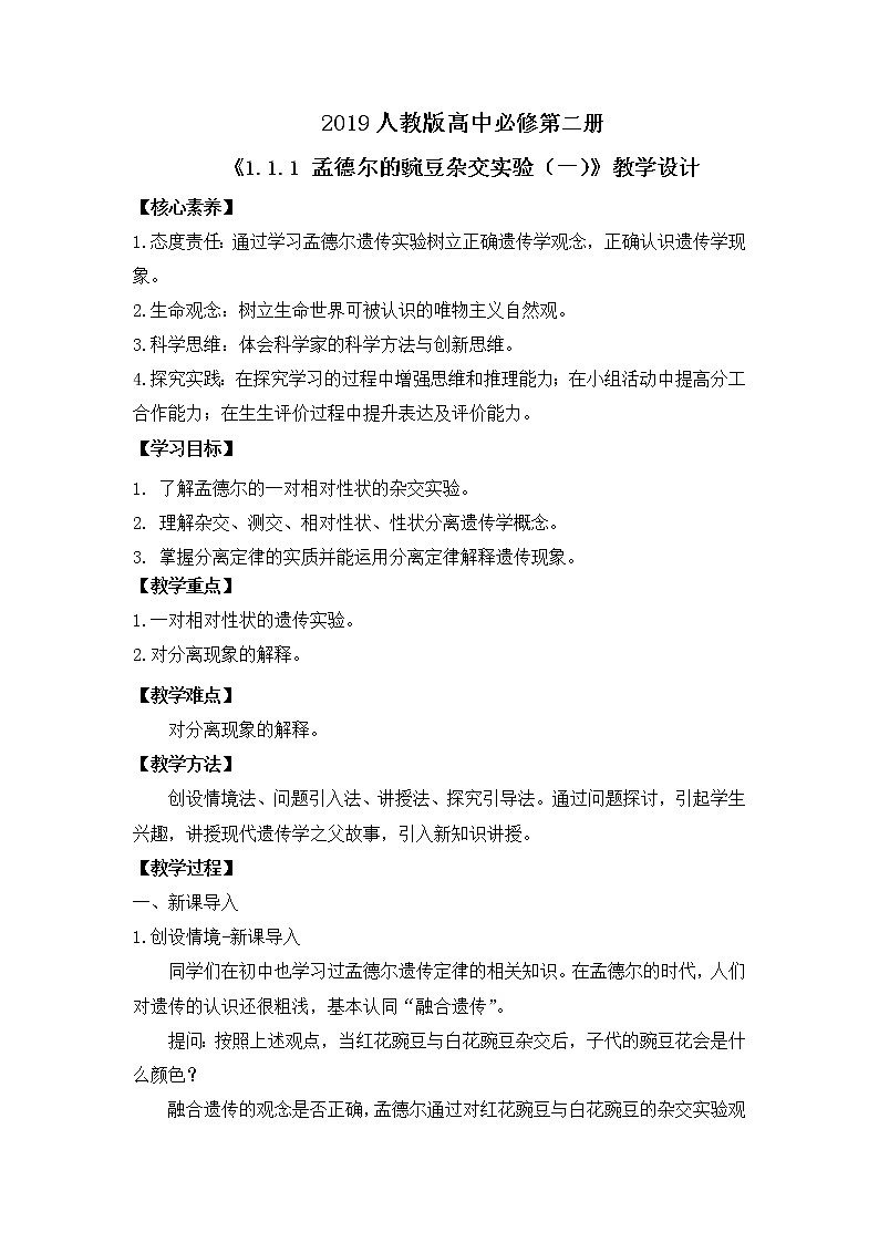 【核心素养】人教版高中生物必修二1.1.1《孟德尔的豌豆杂交实验(一)》课件PPT+教案+练习01