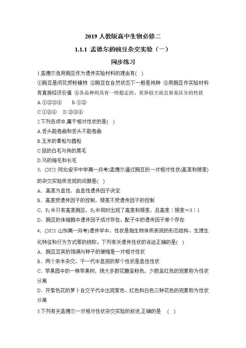 【核心素养】人教版高中生物必修二1.1.1《孟德尔的豌豆杂交实验(一)》课件PPT+教案+练习01