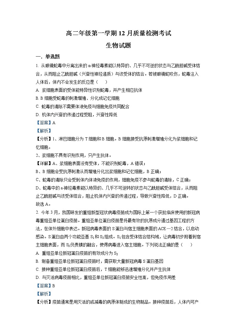 山东省枣庄市第三中学2022-2023学年高二生物上学期12月月考试题(Word版附解析)第1页