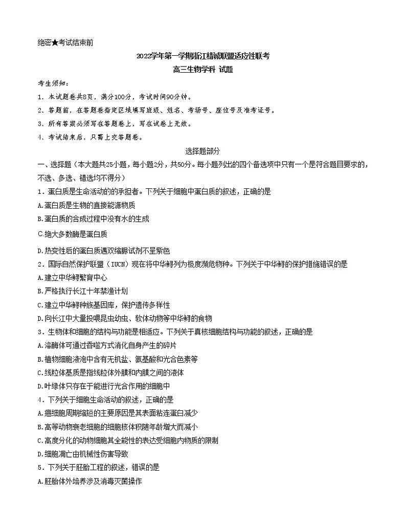 2023浙江省精诚联盟高三上学期12月适应性联考(一模)试题生物含解析第1页