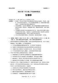 2023广州高三调研测试（一模）生物试题PDF版缺答案
