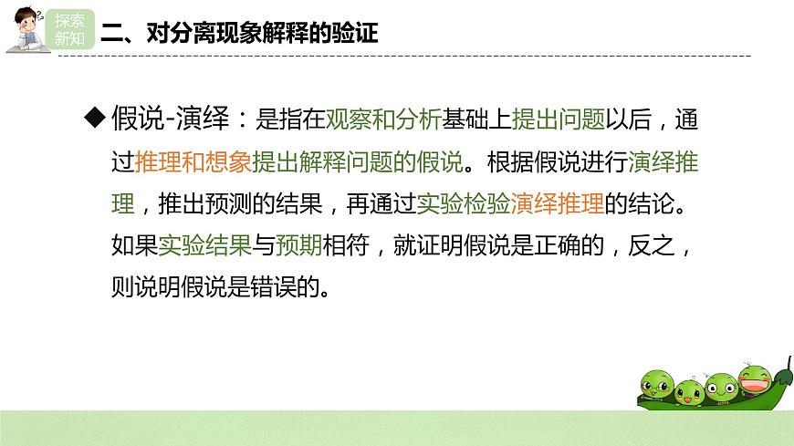 2019人教版高中生物必修二1.1.2《孟德爾的豌豆雜交實驗（一）》課件第8頁