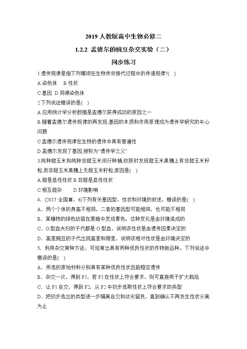 2019人教版高中生物必修二1.2.2《孟德尔的豌豆杂交实验(一)》同步练习第1页
