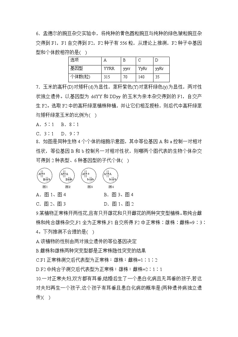 2019人教版高中生物必修二1.2.2《孟德尔的豌豆杂交实验(一)》同步练习第2页