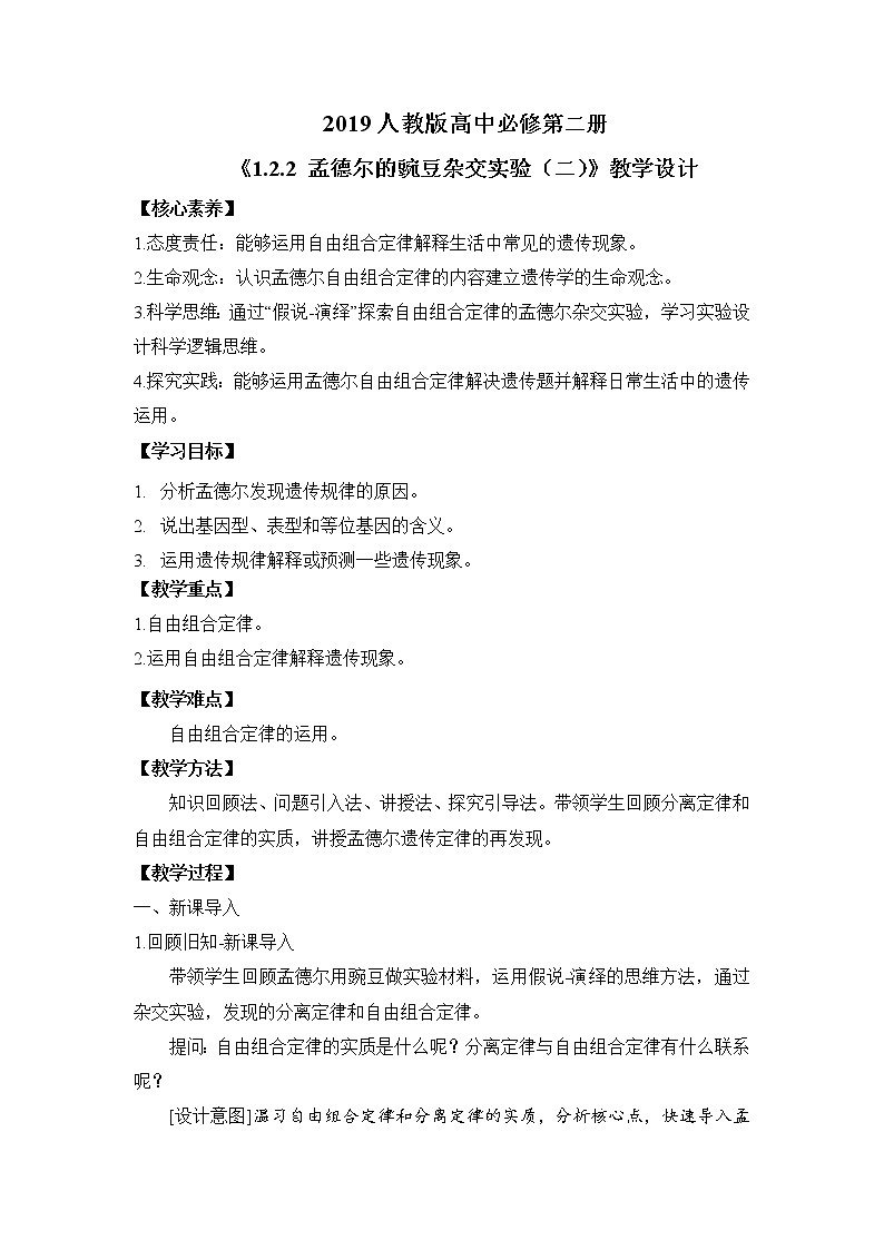 2019人教版高中生物必修二1.2.2《孟德尔的豌豆杂交实验(二)》教案第1页