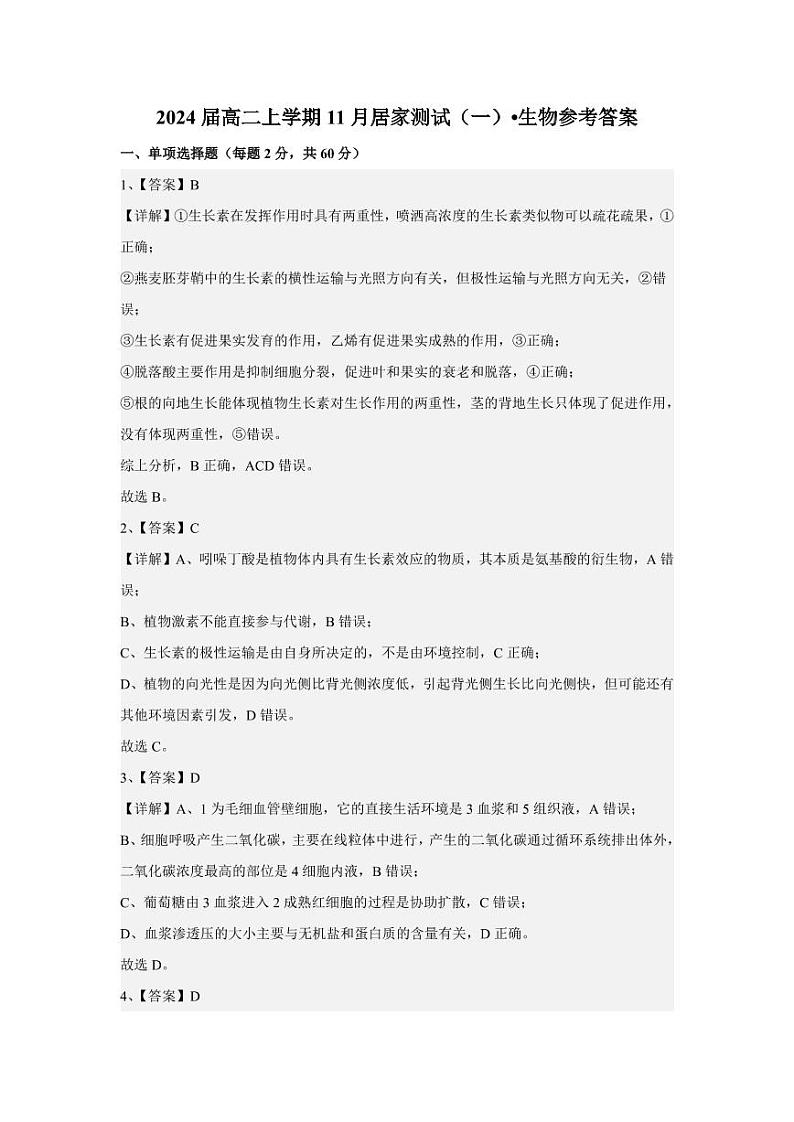 河南省鹤壁市高中2022-2023学年高二上学期11月居家测试一生物答案和解析第1页