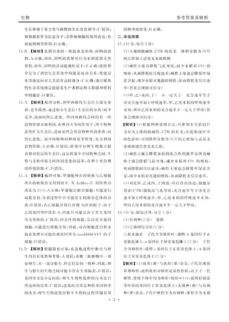 广东省2022-2023学年高三上学期12月大联考生物答案第2页