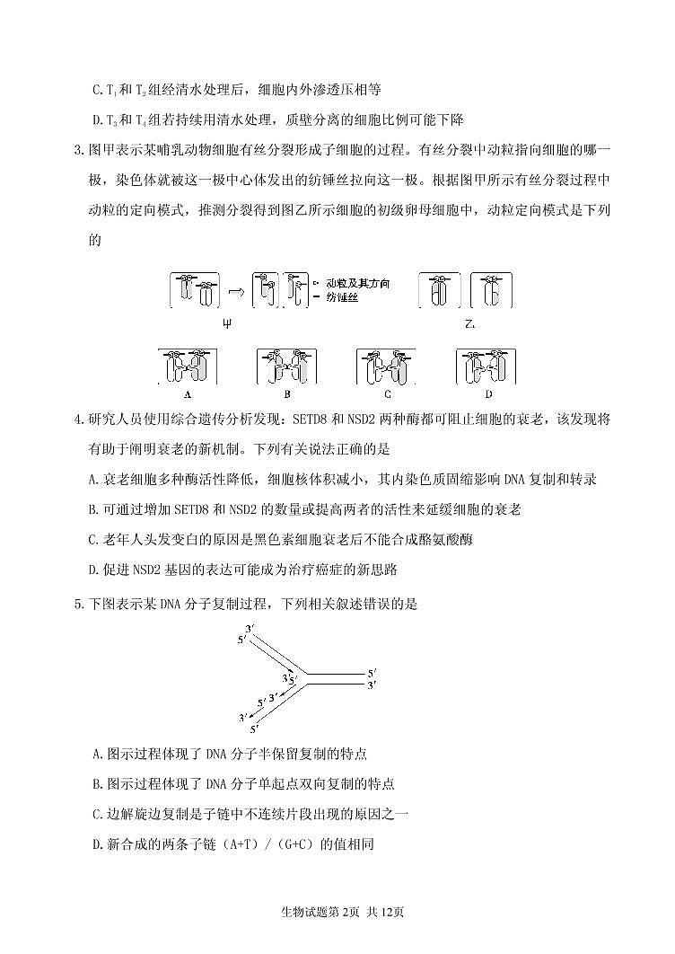 山东省实验中学2023届高三生物上学期12月第三次诊断考试试题(PDF版附答案)第2页