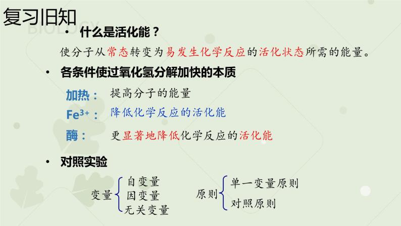 5.1.2降低化学反应活化能的酶课件2021-2022学年高一上学期生物人教版必修103