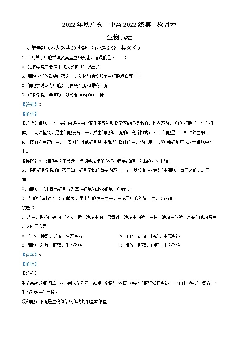 2023广安二中高一上学期第二次月考生物试题含解析01