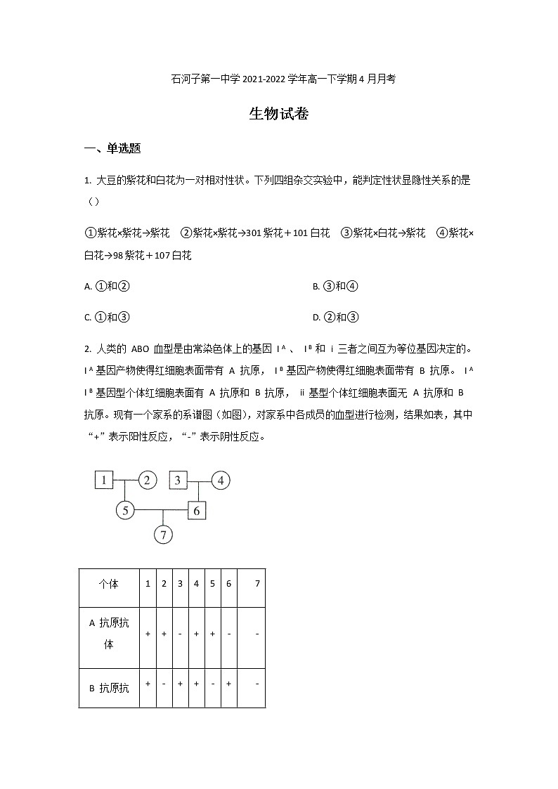 2021-2022学年新疆石河子第一中学高一下学期4月月考生物试卷含答案01
