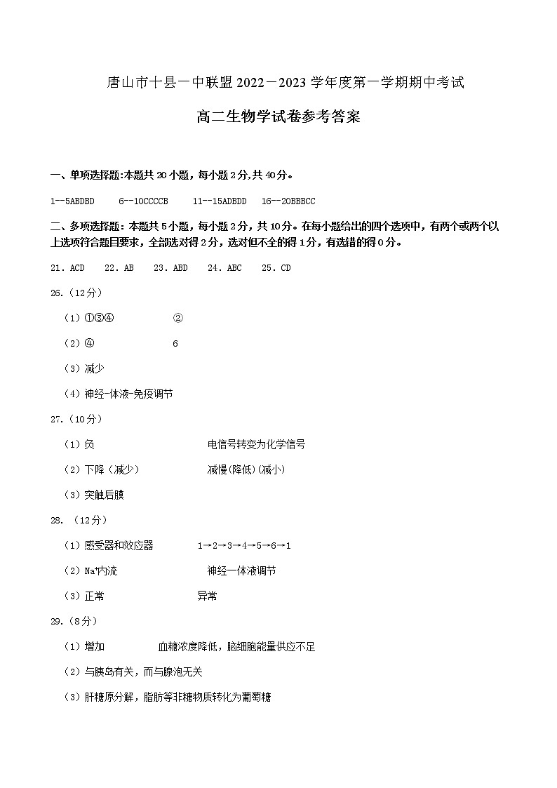 2022-2023学年河北省唐山市十县一中高二上学期11月期中考试生物PDF版含答案01