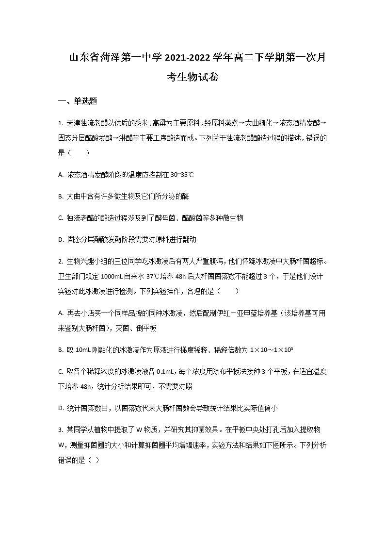 2021-2022学年山东省菏泽第一中学高二下学期第一次月考生物试题含答案第1页