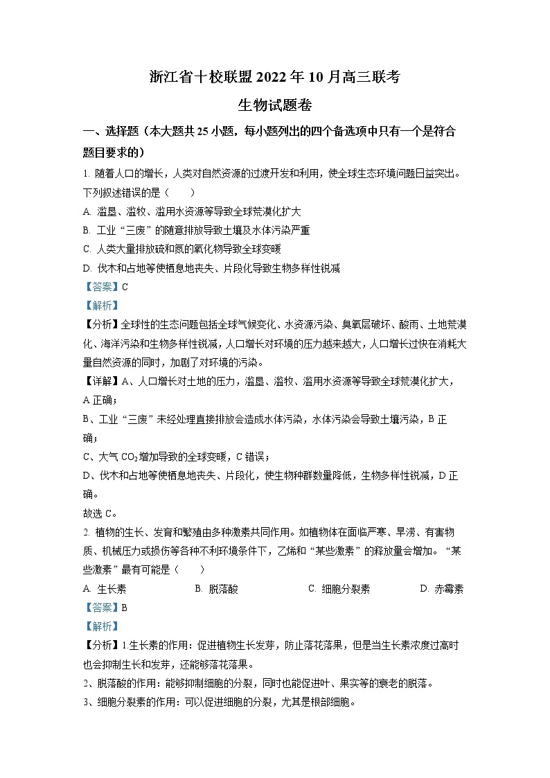 2023浙江省十校联盟高三上学期10月联考生物试题含解析01