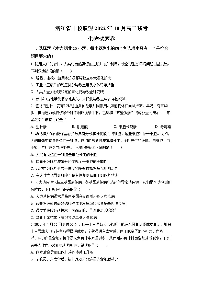 2023浙江省十校联盟高三上学期10月联考生物试题含解析01