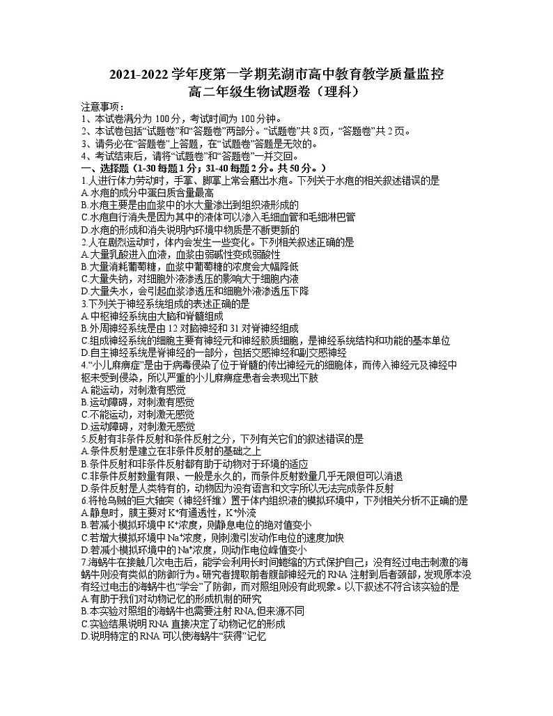 安徽省芜湖市2021-2022学年高二上学期期末教学质量监控生物试题 word无答案第1页