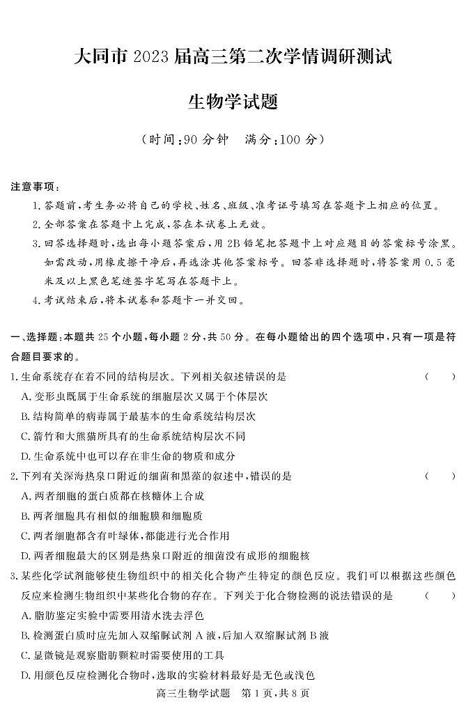 大同市 高三第二次学情调研 生物试卷第1页