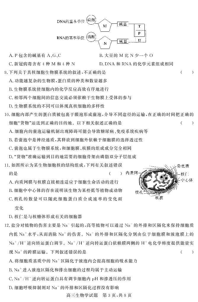 大同市 高三第二次学情调研 生物试卷第3页