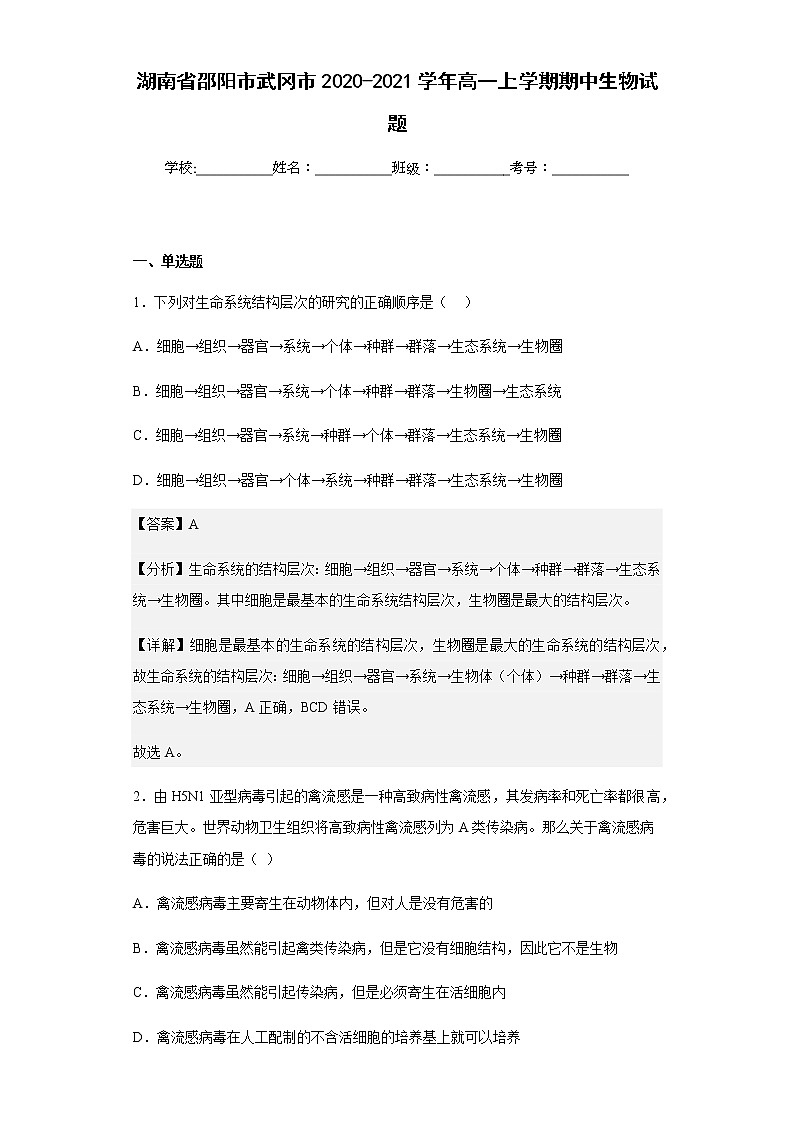 2020-2021学年湖南省邵阳市武冈市高一上学期期中生物试题含解析第1页