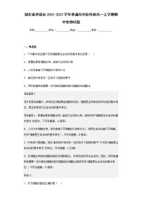 2022-2023学年湖北省孝感市普通高中协作体高一上学期期中生物试题含解析