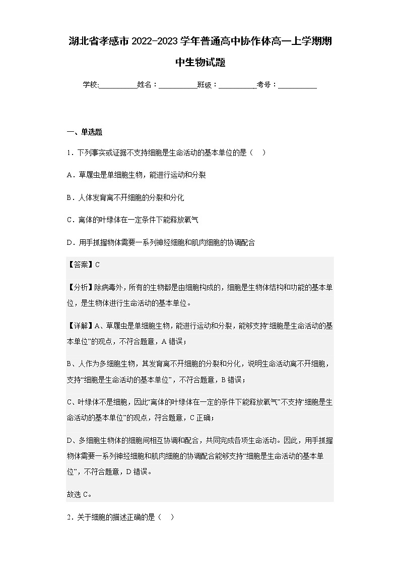 2022-2023学年湖北省孝感市普通高中协作体高一上学期期中生物试题含解析01