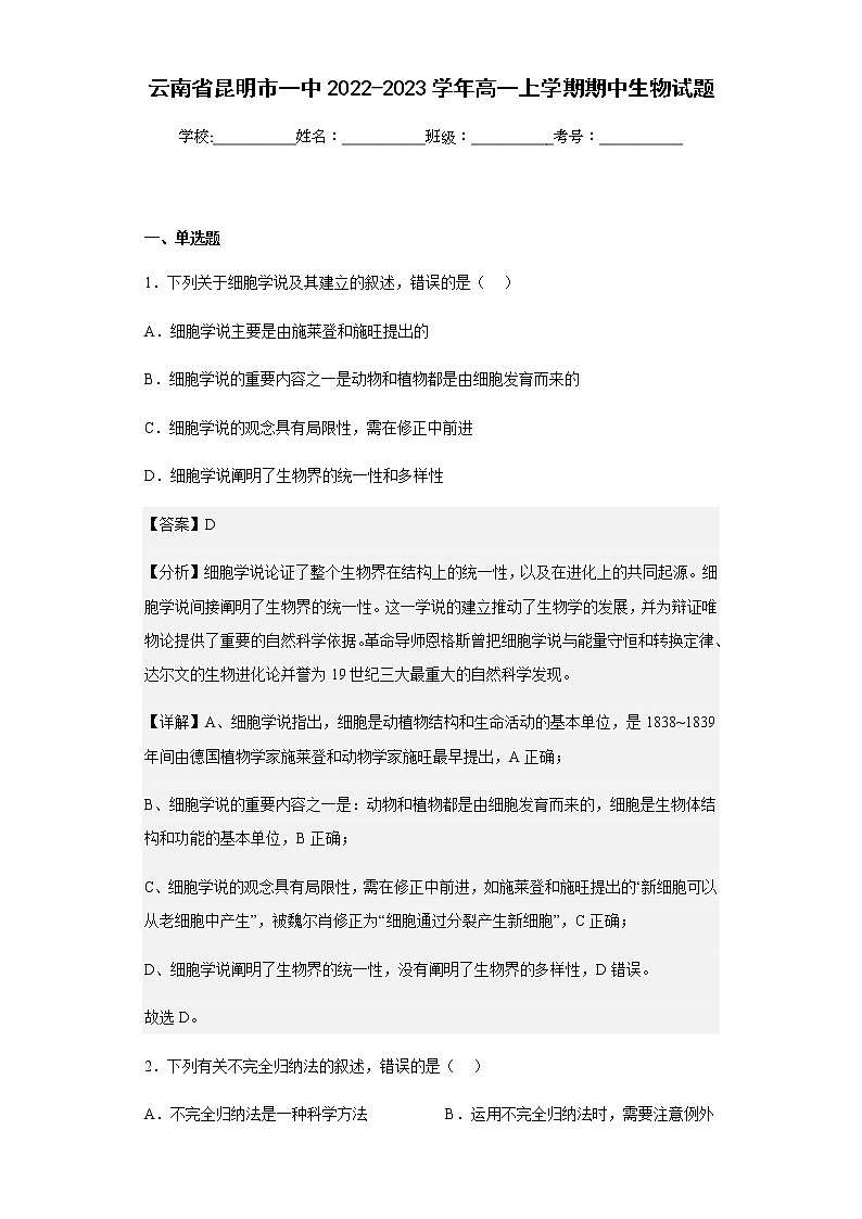 2022-2023学年云南省昆明市一中高一上学期期中生物试题含解析01