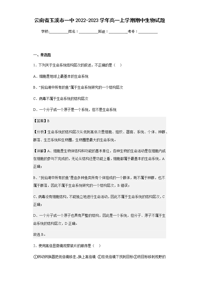 2022-2023学年云南省玉溪市一中高一上学期期中生物试题含解析01