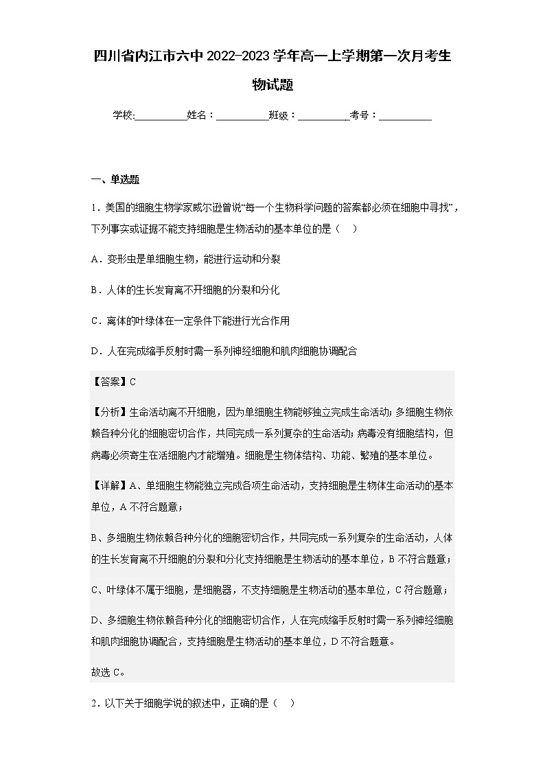 2022-2023学年四川省内江市六中高一上学期第一次月考生物试题含解析01