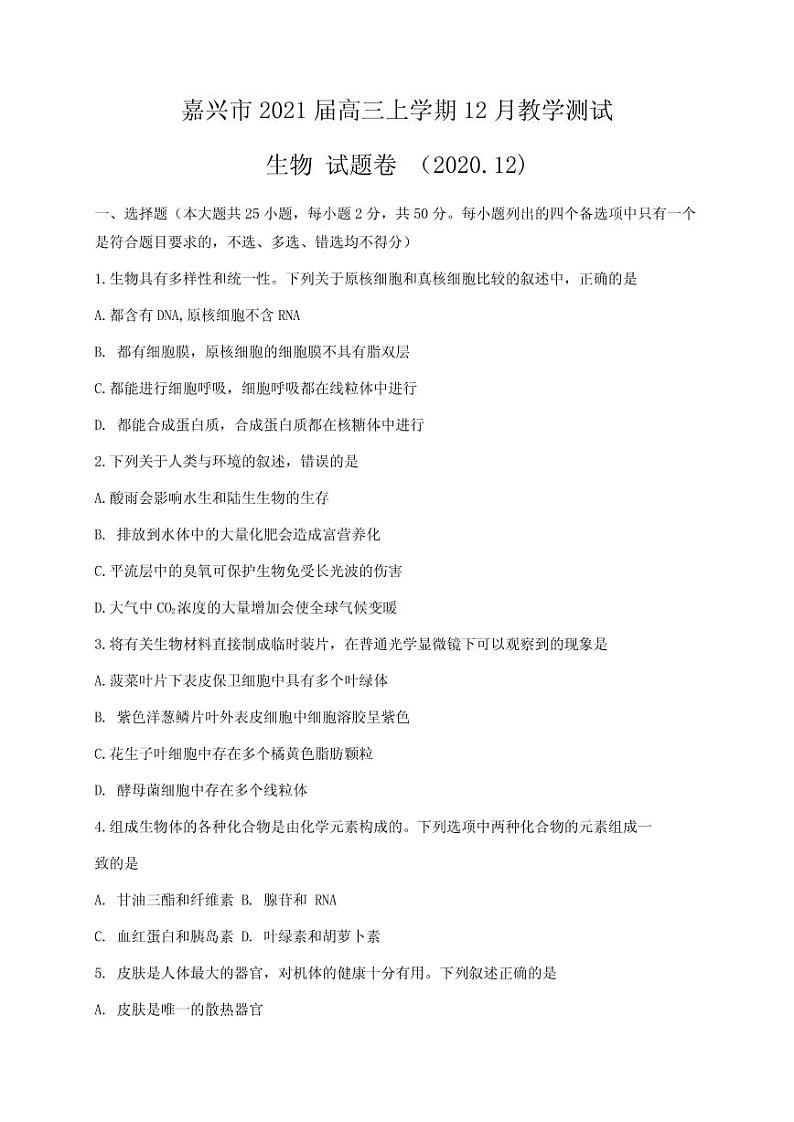 2021届浙江省嘉兴市高三上学期12月教学测试生物试题 PDF版01