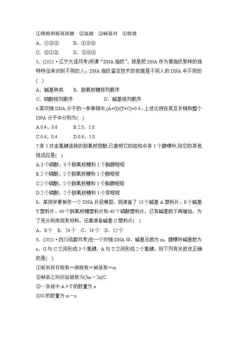 【核心素养】人教版高中生物必修二3.2《DNA的结构》课件PPT+教案+练习02