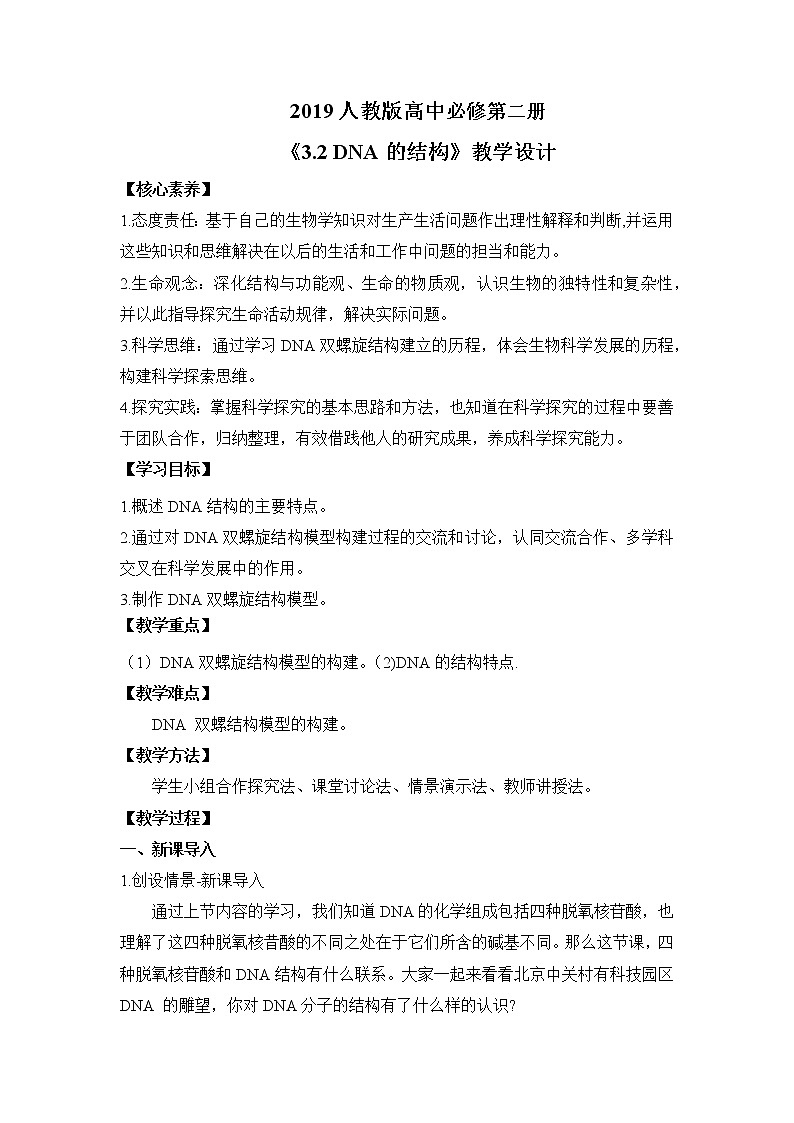 【核心素养】人教版高中生物必修二3.2《DNA的结构》课件PPT+教案+练习01