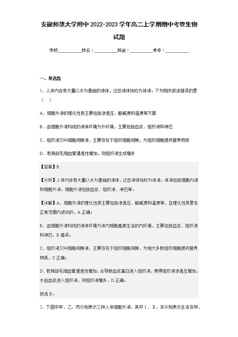 2022-2023学年安徽师范大学附中高二上学期期中考查生物试题含解析第1页