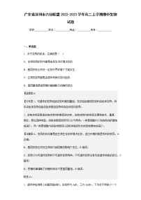 2022-2023学年广东省深圳市六校联盟高二上学期期中生物试题含解析