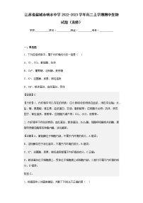 2022-2023学年江苏省盐城市响水中学高二上学期期中生物试题（选修）含解析