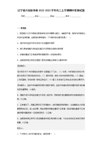 2022-2023学年辽宁省六校协作体高二上学期期中生物试题含解析