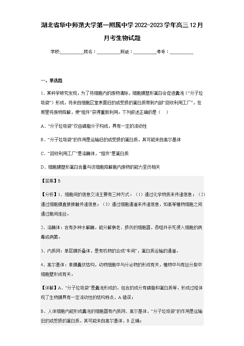 2022-2023学年湖北省华中师范大学第一附属中学高三12月月考生物试题含解析第1页