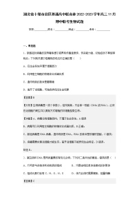 2022-2023学年湖北省十堰市县区普通高中联合体高三11月期中联考生物试题含解析