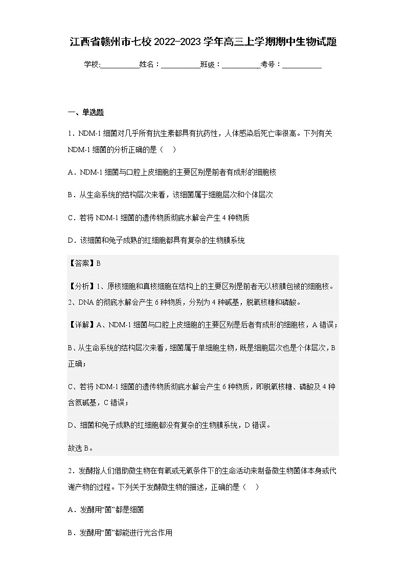 2022-2023学年江西省赣州市七校高三上学期期中生物试题含解析第1页