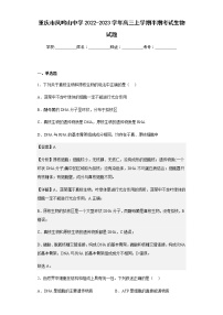 2022-2023学年重庆市凤鸣山中学高三上学期半期考试生物试题含解析
