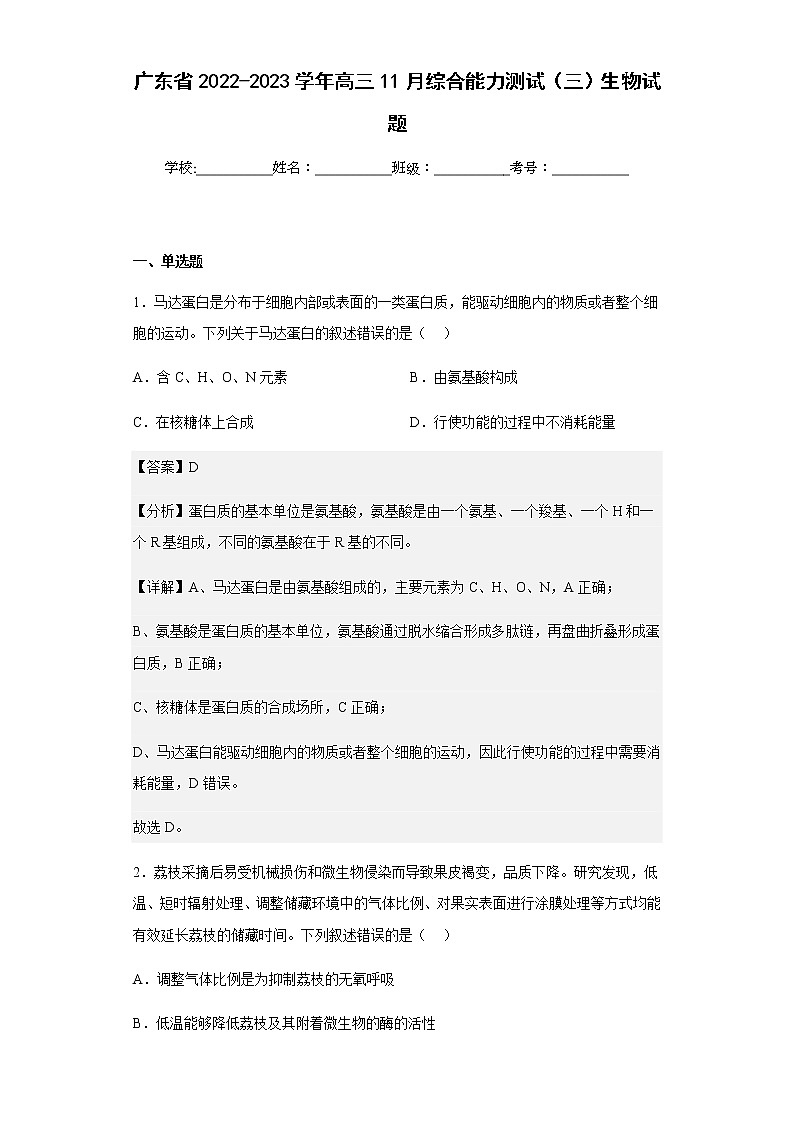 2022-2023学年广东省高三11月综合能力测试(三)生物试题-含解析第1页