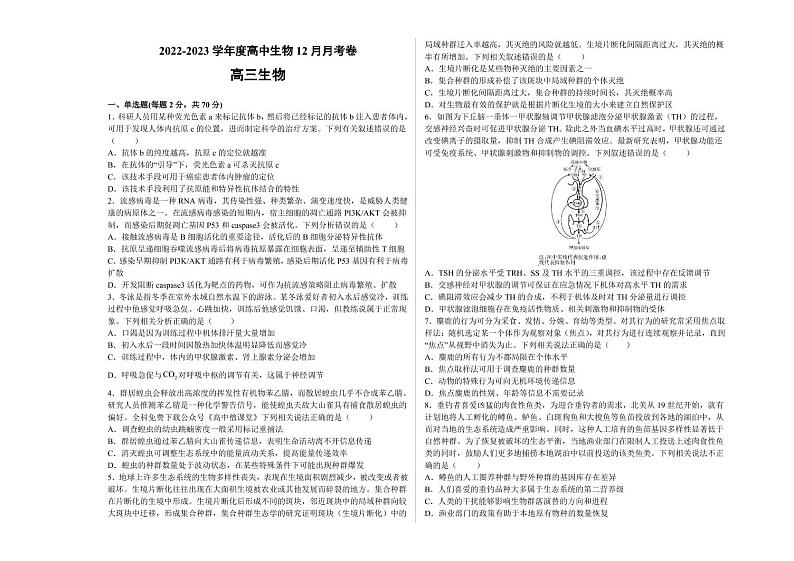 河南省顶级名校2022-2023学年高三上学期12月摸底考试+生物+pdf版含解析第1页