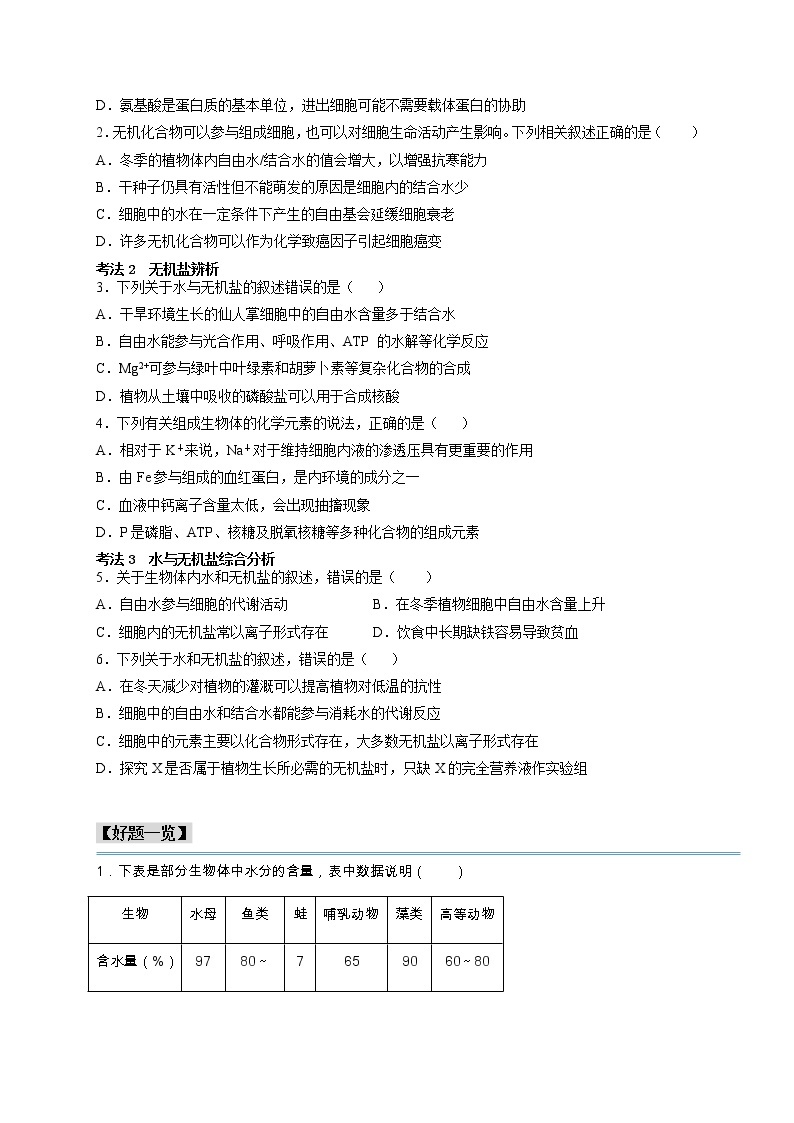 第3讲 细胞中的无机物-【分类归纳】最新高一生物考法和题型分类精讲（人教版2019必修1）02